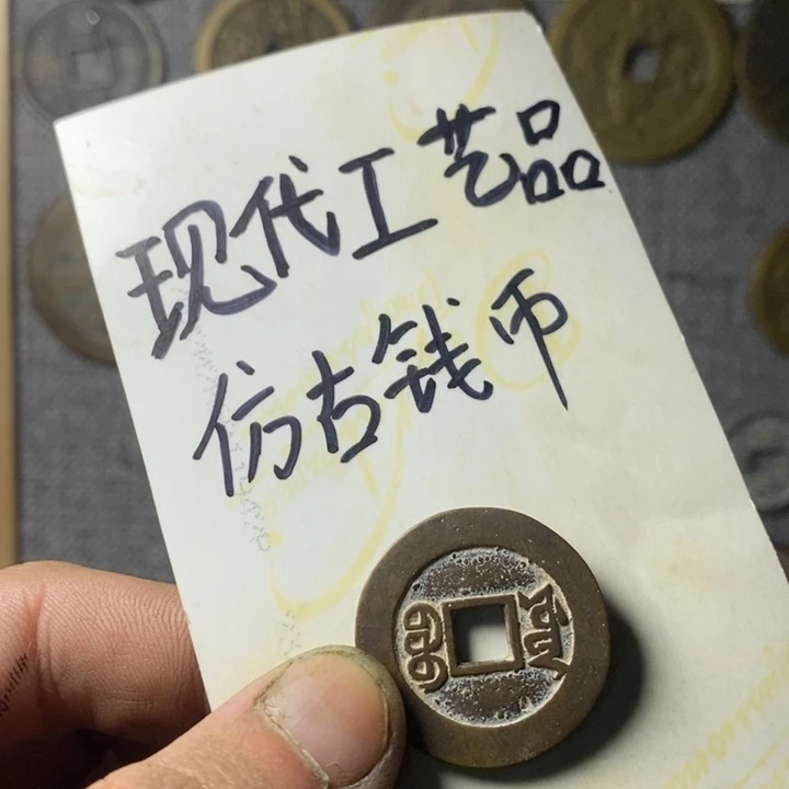 铜现代工艺品仿古钱币