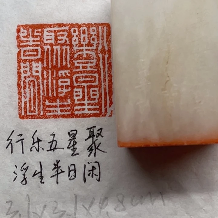 青田石印石行乐五星聚，浮生半日閒