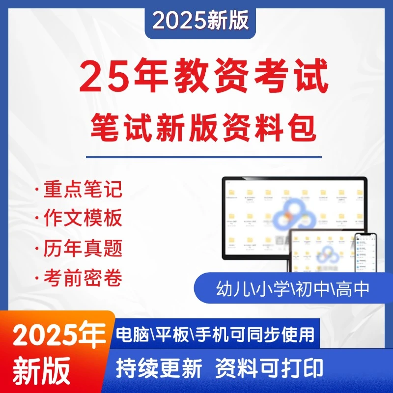 25年教资笔试考试-重点笔记 历年真题 考前押题 作文模板【电子版】