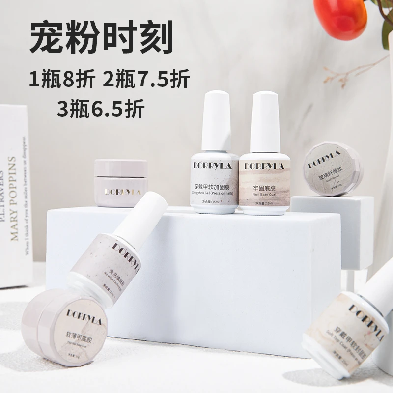 DORRYLA多莉功能胶美甲必备底胶封层建构可剥底胶甲油胶3瓶6.5折