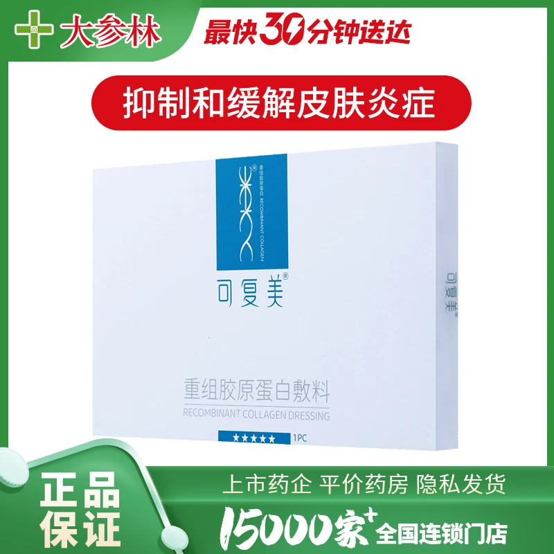 可复美可复美 重组胶原蛋白敷料 1片/盒抑制和缓解皮肤炎症