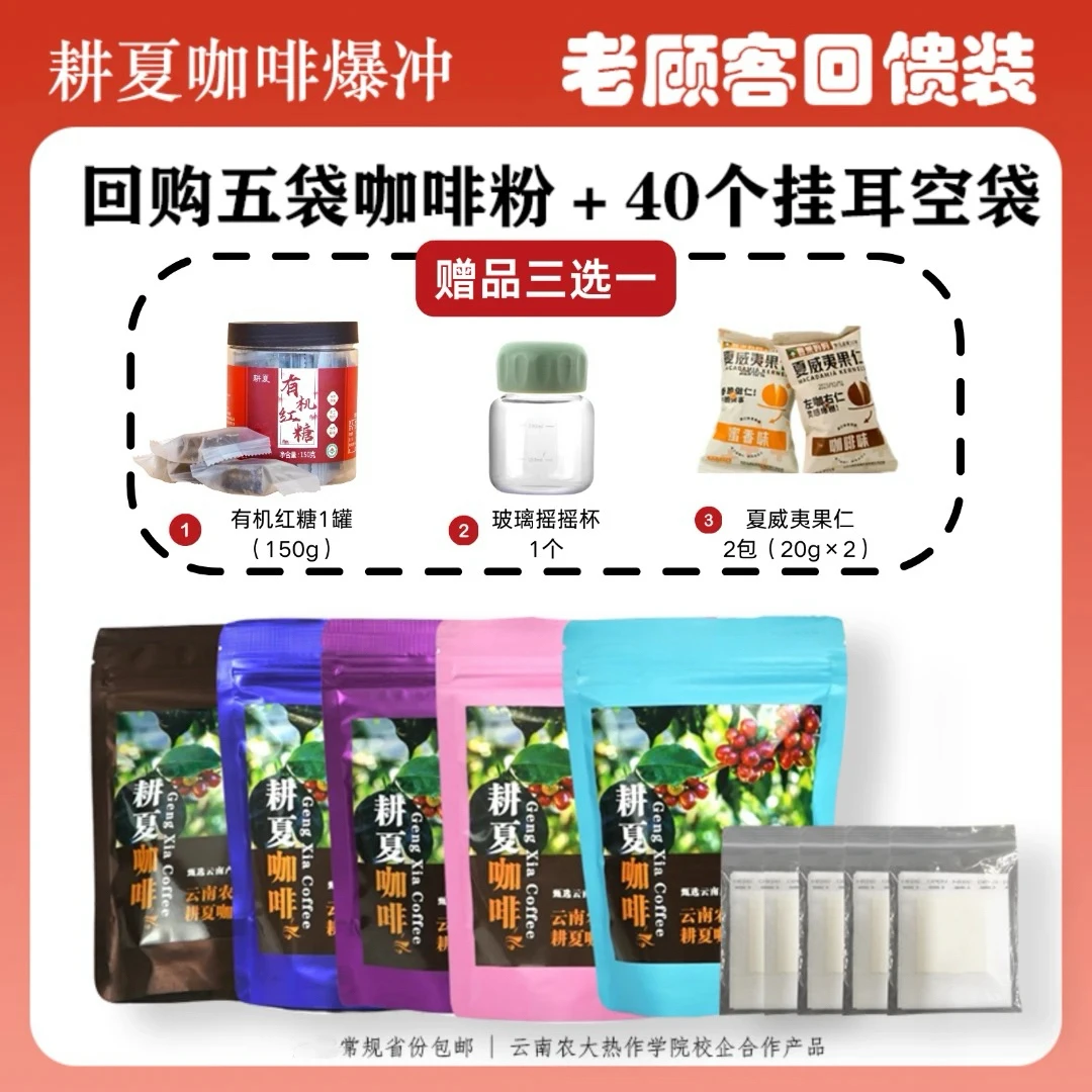 【老顾客回馈装】耕夏5袋咖啡粉+40个挂耳空袋优惠套装