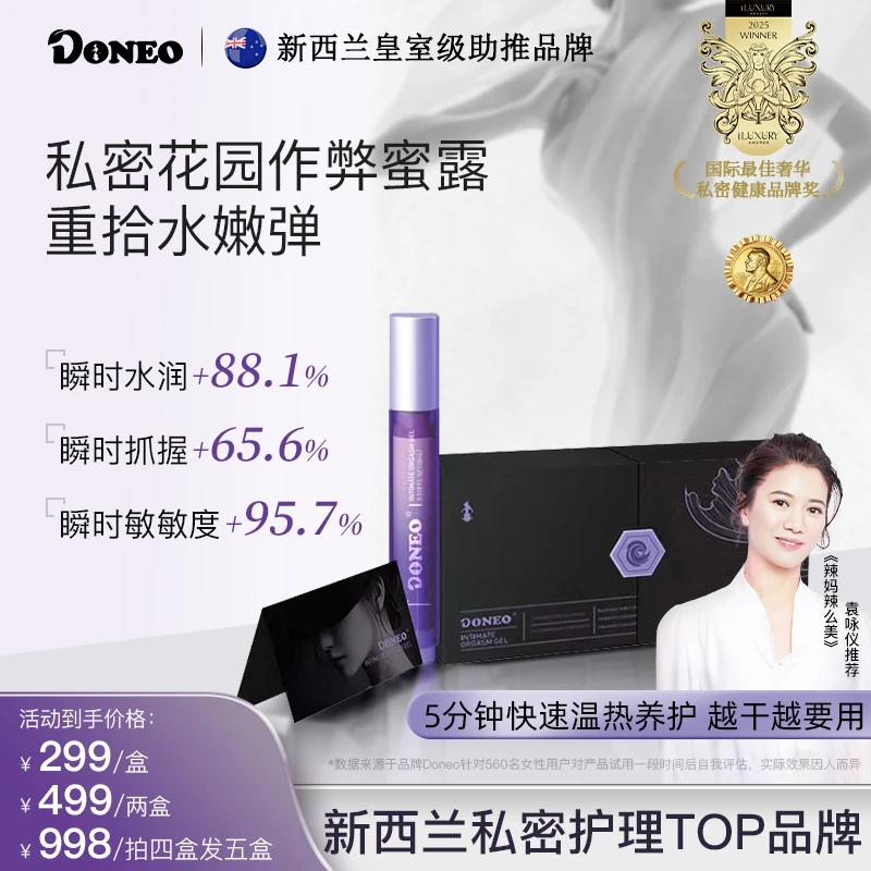 Doneo新西兰作弊蜜露    瞬时嘭弹水润启活私密养护蜜露