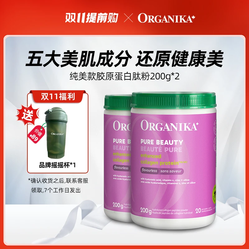Organika/奥加尼卡纯美型胶原蛋白肽200g*2罐 小分子肽-D
