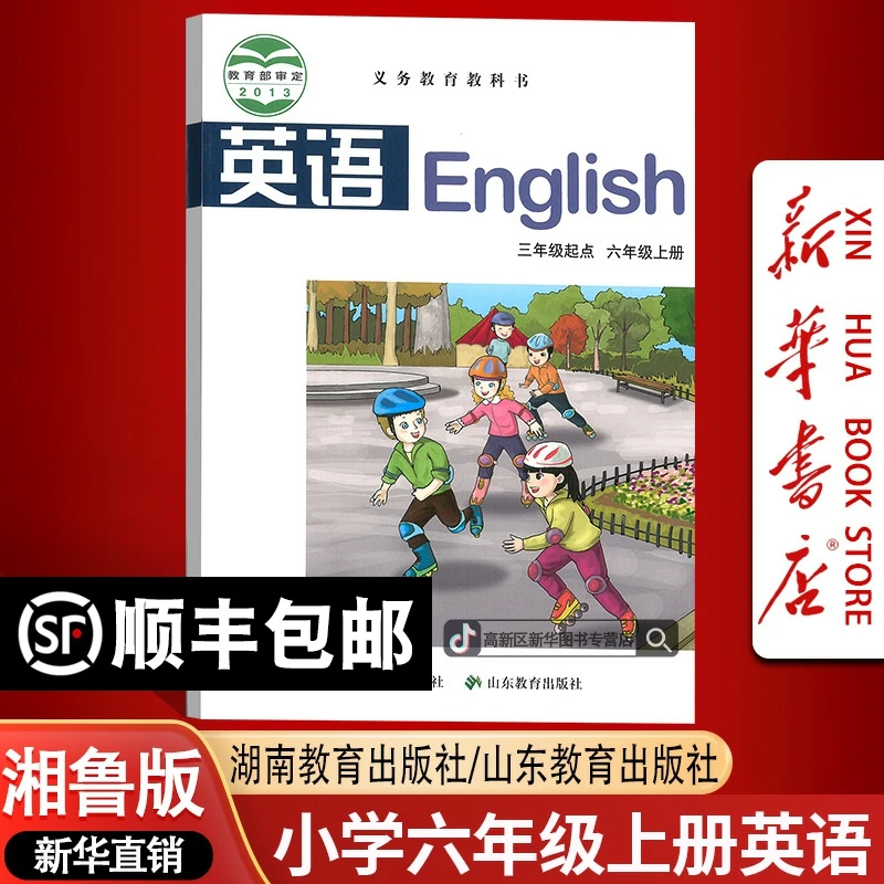 新华书店小学6六年级上册英语书湘鲁版英语课本教材六年级上学期