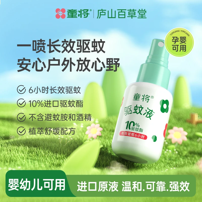 【0岁+】童将驱蚊喷雾防蚊喷雾驱蚊液温和驱蚊舒缓驱蚊酯孕婴可用