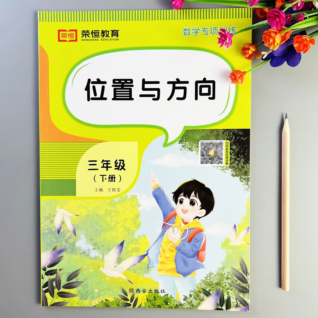 位置与方向练习册三年级下册数学位置与方向专项强化训练东南西北