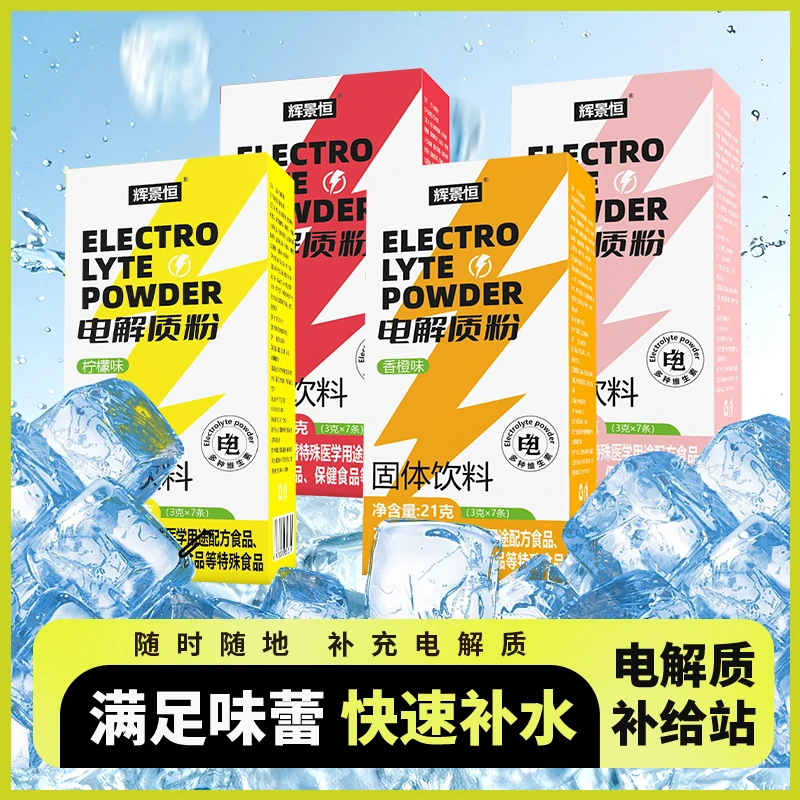 【高端品质】辉景恒固体饮料电解质粉21g/盒