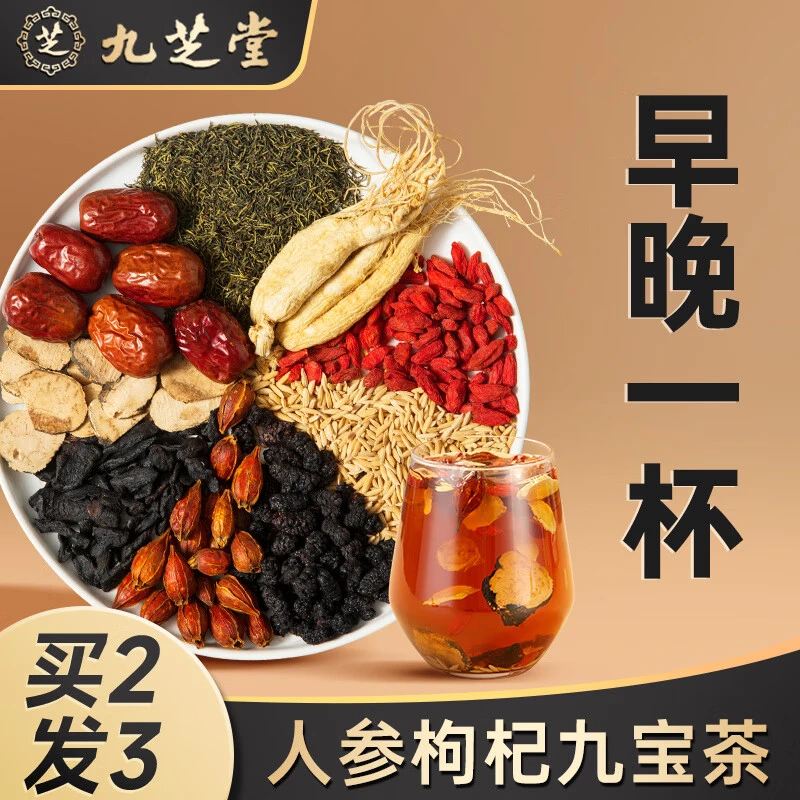 【九宝茶】九芝堂人参枸杞九宝茶 人参+枸杞+桑葚+栀子真材实料176g