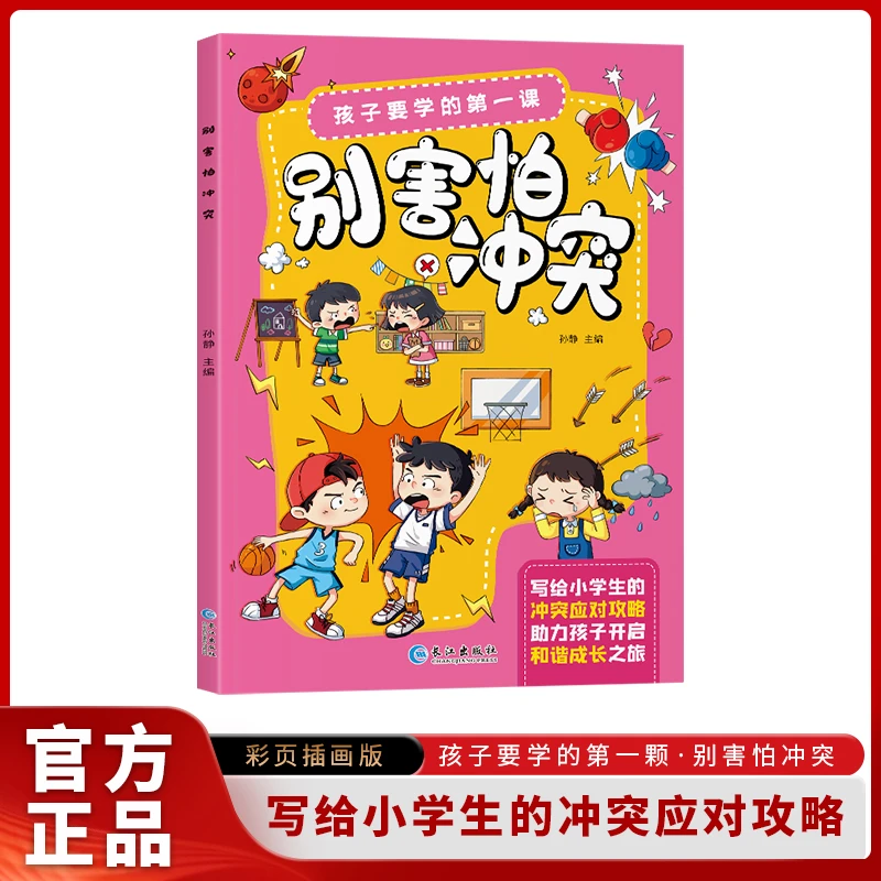 别害怕冲突 孩子要学的第一课 儿童自我保护情商培养
