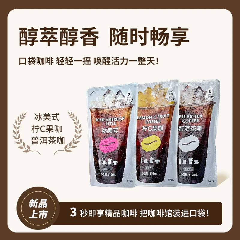 即饮冰袋咖啡鲜萃袋装拿铁醇香浓缩液口袋夏日清凉饮品0脂0卡
