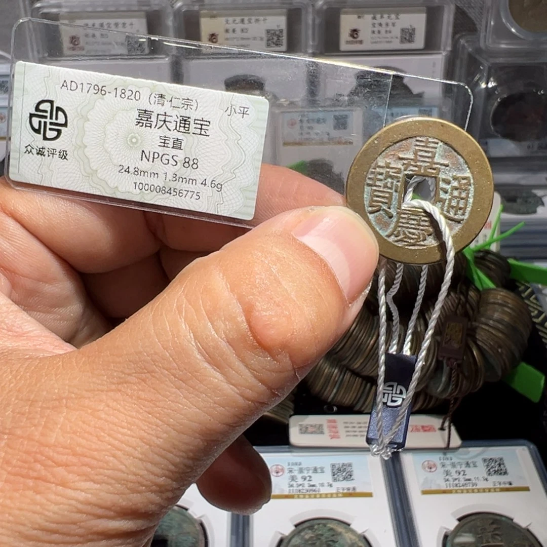 铜⭐️**063嘉庆宝直众诚88分6775