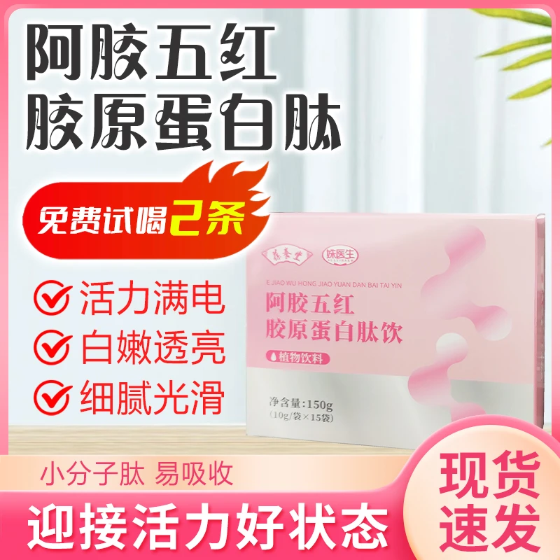 【达人推荐】葆养堂阿胶五红胶原蛋白肽饮