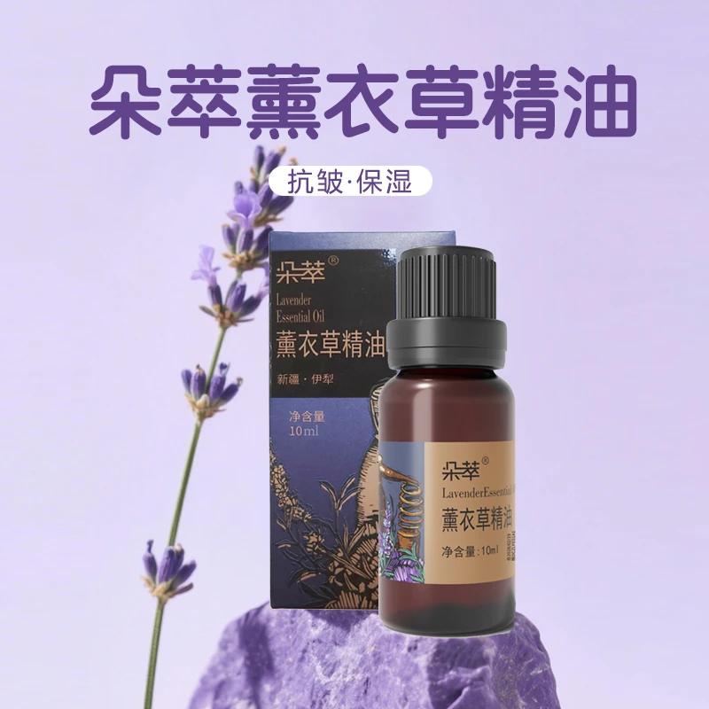 朵萃新疆伊犁薰衣草精油10ml/瓶单方精油天然保湿抗皱