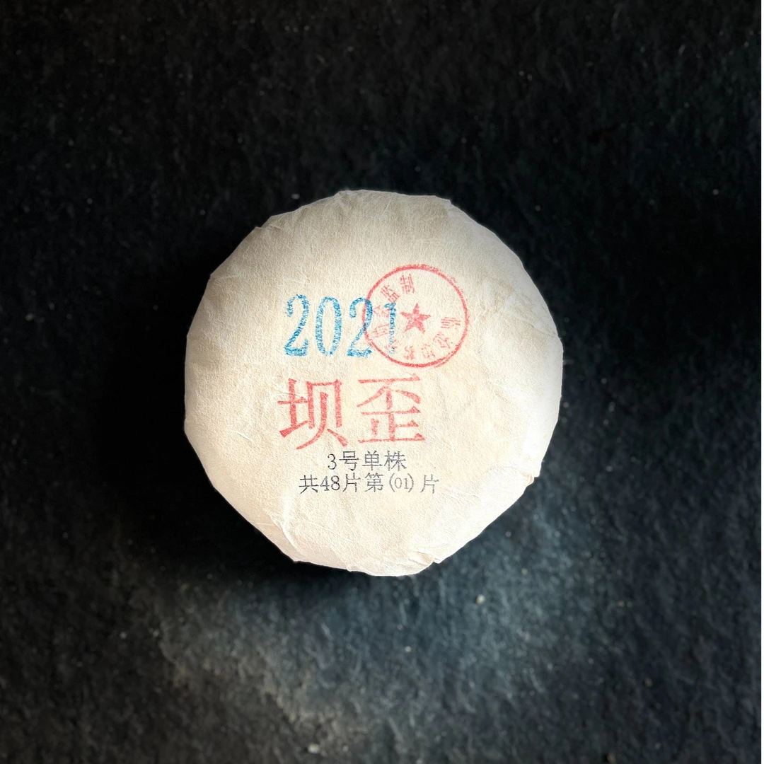 11547【天下茶尊】2021年【坝歪3号单株】100g普洱茶【生茶】饼茶