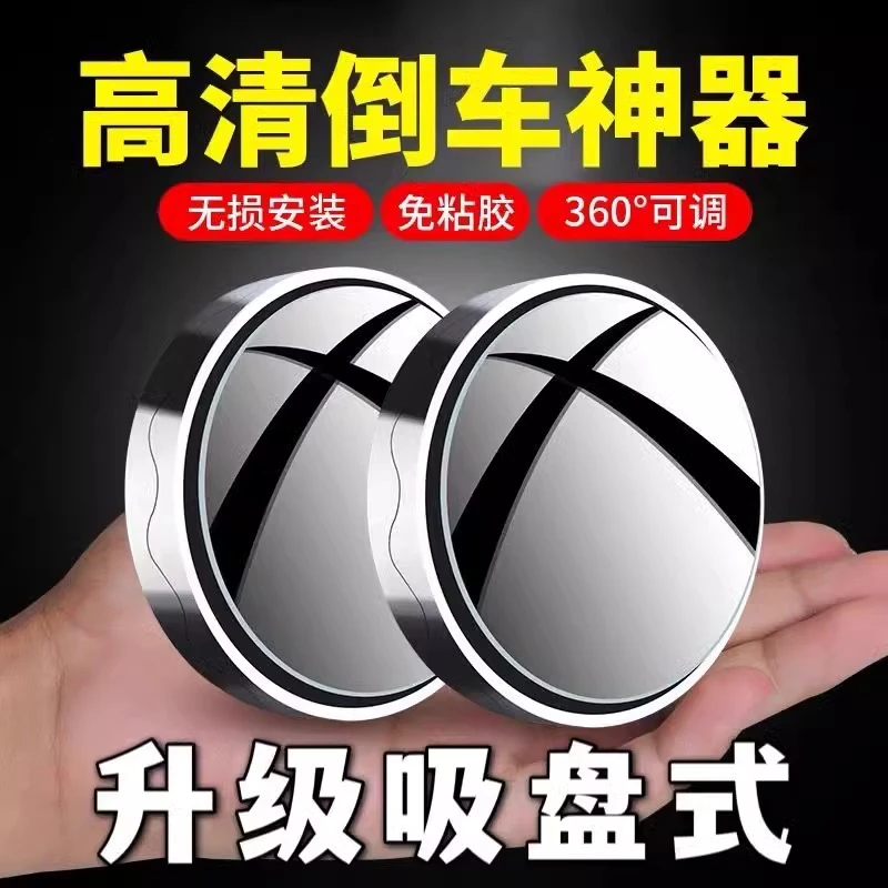 汽车倒车后视镜小圆镜360度旋转盲点区镜吸盘式超高清辅助反光镜
