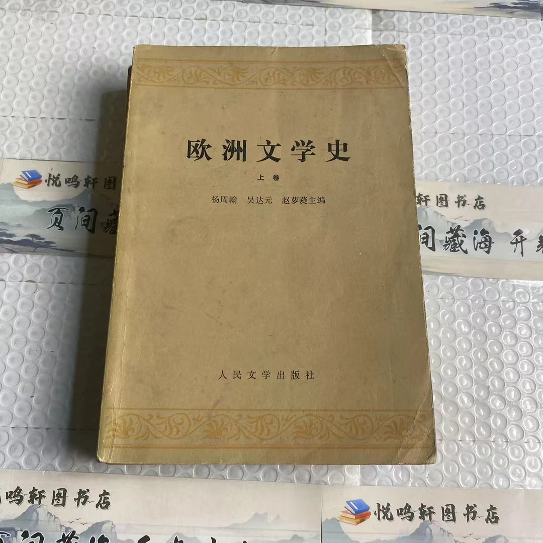 8新  欧洲文学史上下 二手书轻微瑕疵 品相以直播间为主