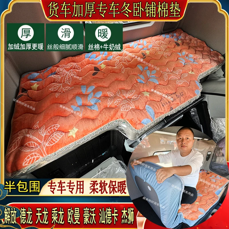 货车秋冬加厚卧铺棉垫解放德天乘龙豪沃欧曼汕德卡专用牛奶绒床套