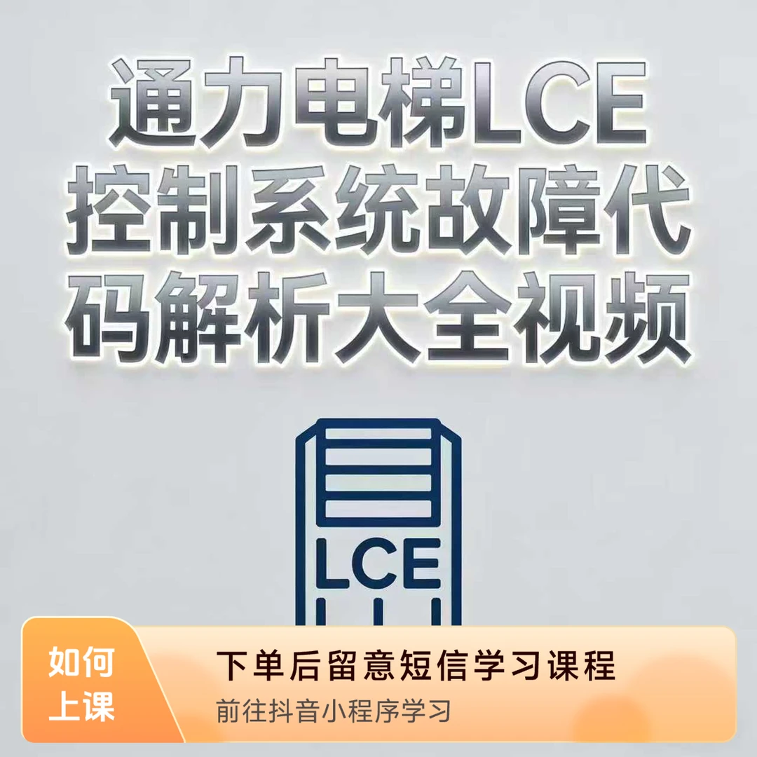 通力电梯LCE控制系统故障代码解析大全视频