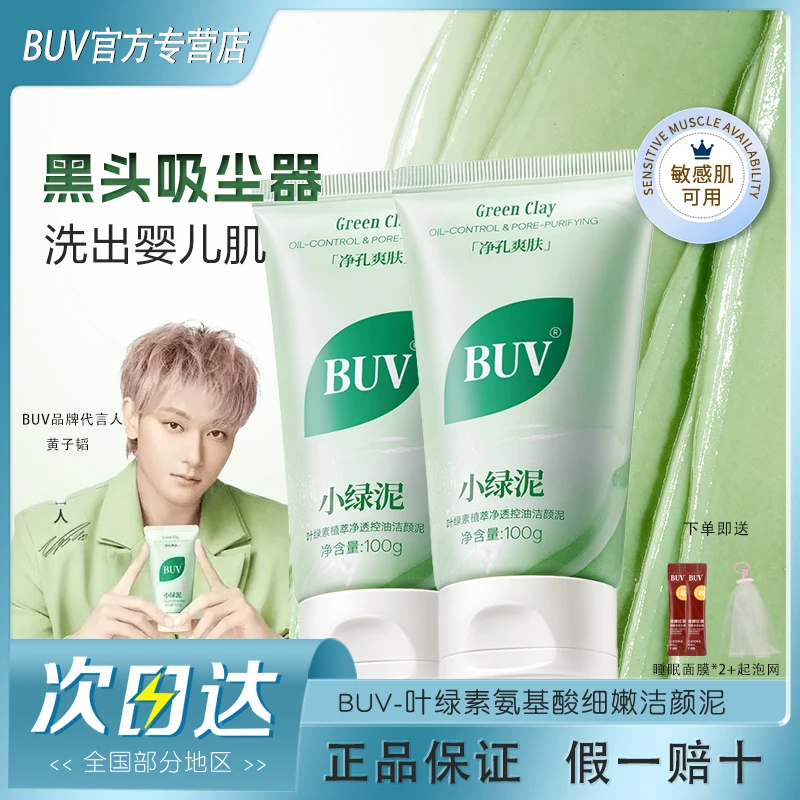 【黄子韬/徐艺洋同款】BUV洗面奶叶绿素洁面乳洗颜泥净肤清洁控油