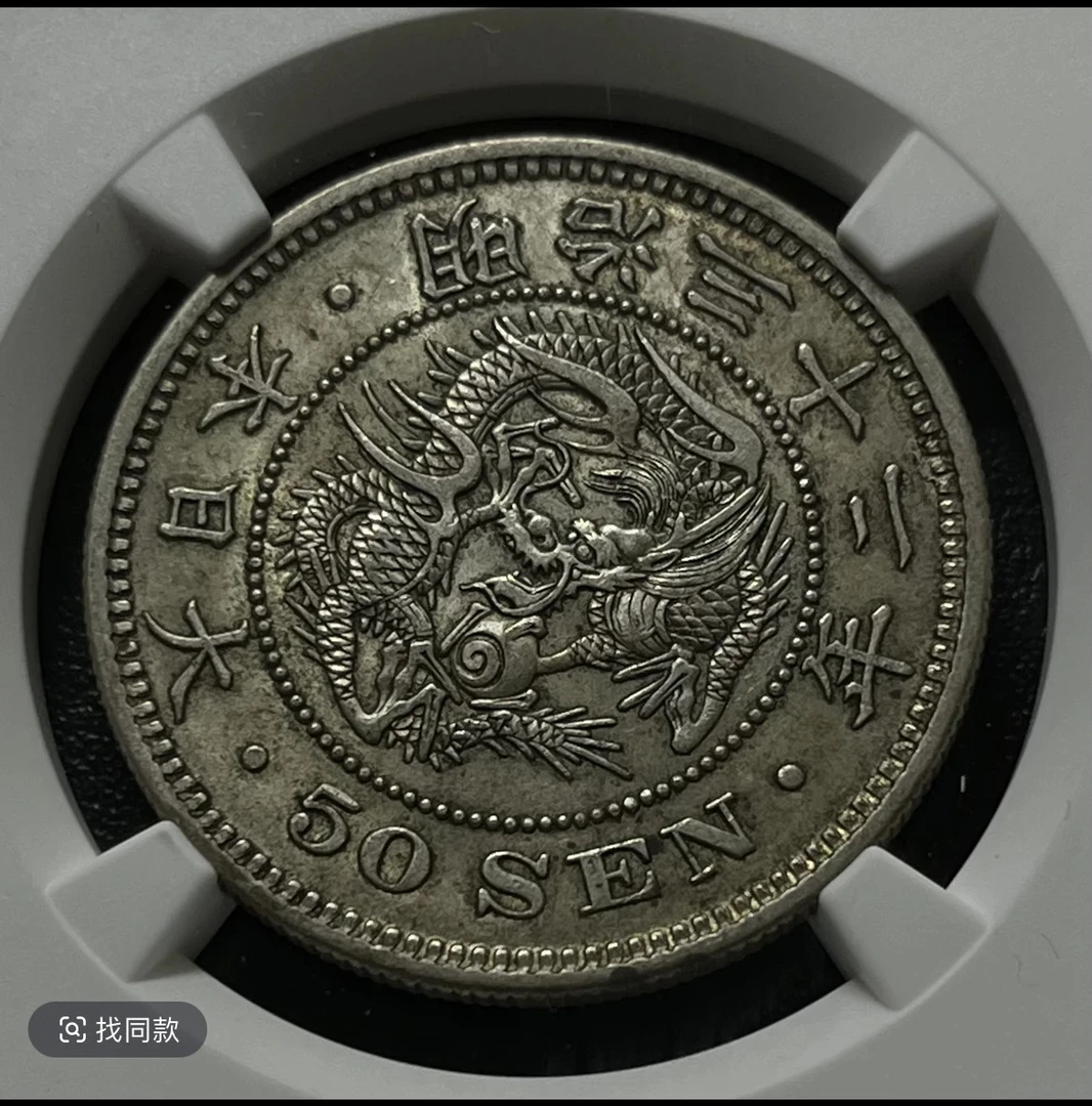 NGC AU55 日本龙洋银币半元银币 龙洋银币 日本龙洋