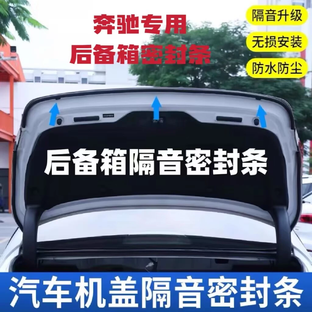 奔驰专用后备箱密封条后尾箱密封贴耐高温防水防尘降噪静音条