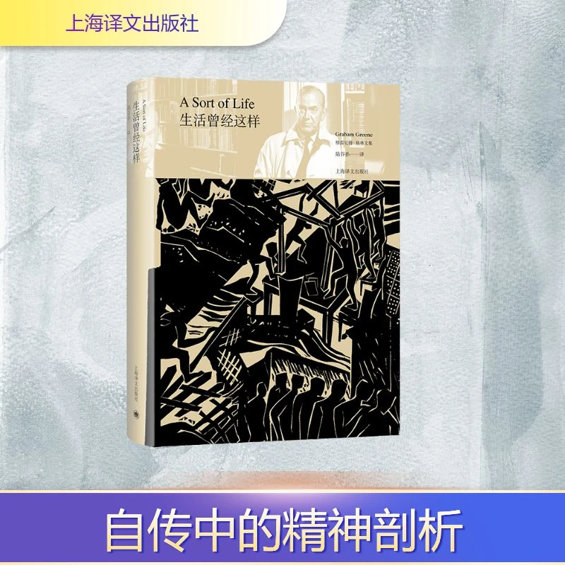 【文轩】生活曾经这样(精)/格雷厄姆·格林文集
