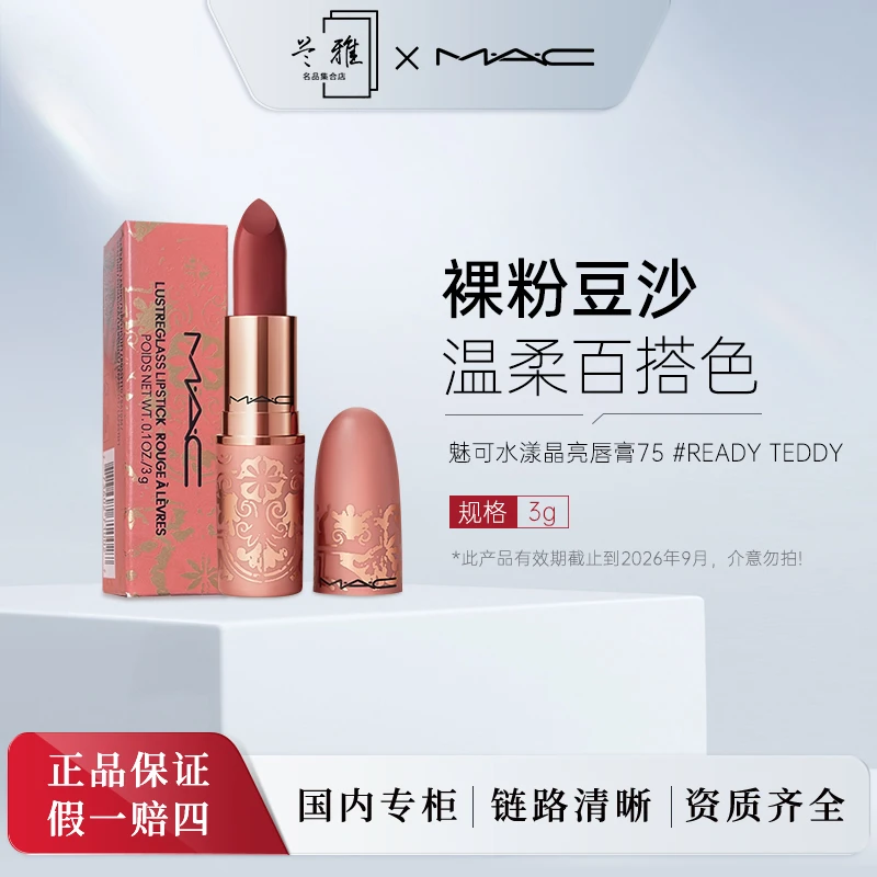 MAC魅可水漾晶亮唇膏口红75#Ready Teddy 3g【有效期截止26年9月】