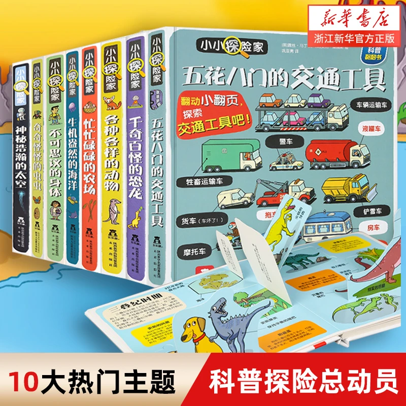 乐乐趣小小探险家  五花八门的交通工具3D立体书0-6岁汽车机关书