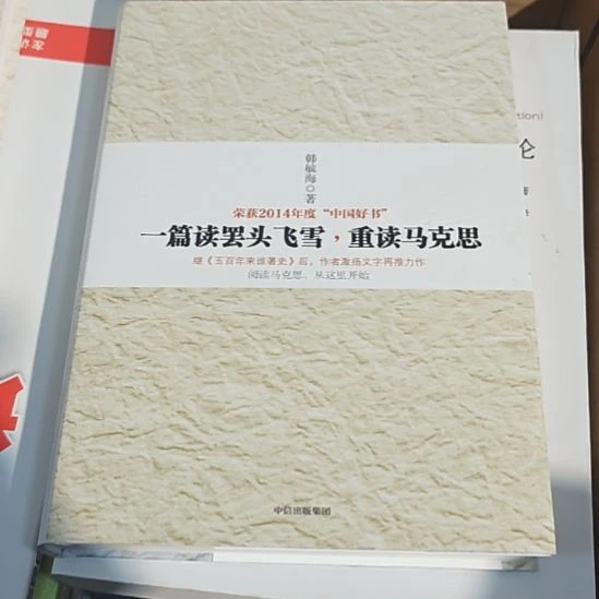 一篇读罢头飞雪，重读马克思（务必塑封）微瑕