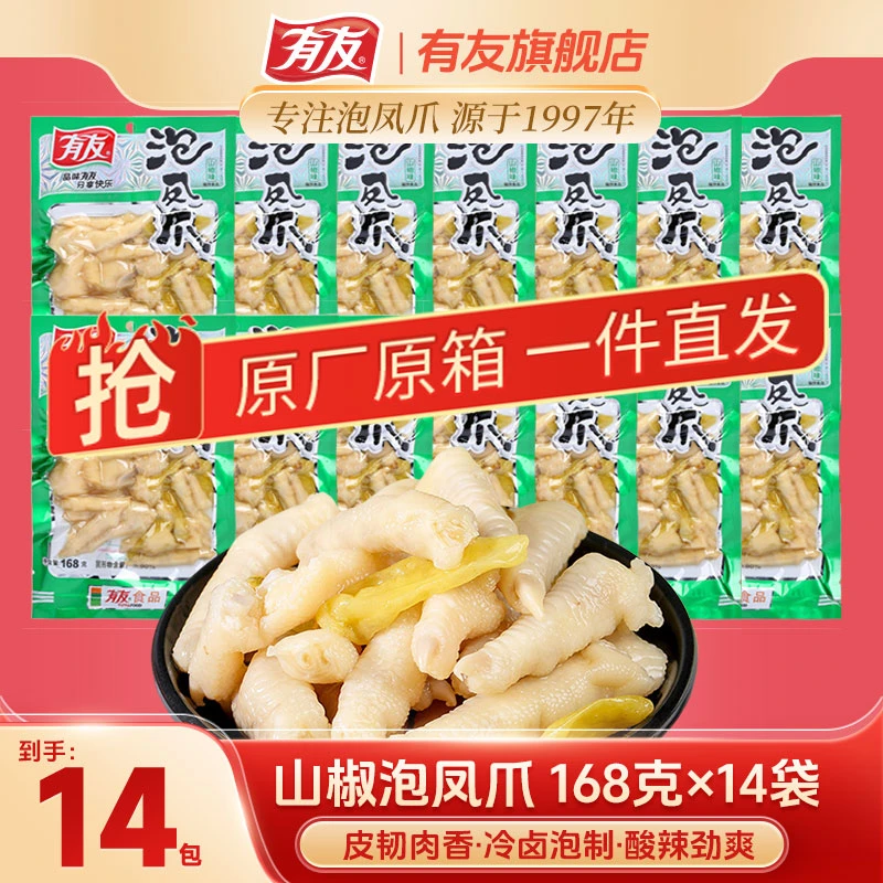 【囤货装】有友泡椒凤爪168g*14袋山椒鸡爪休闲解馋零食小吃整箱装