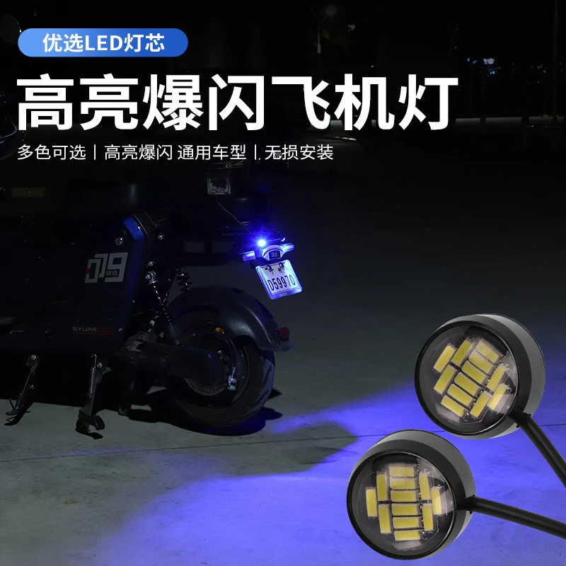 摩托车led鹰眼巡航闪接线改装中网电动车摩托装饰用品飞机灯