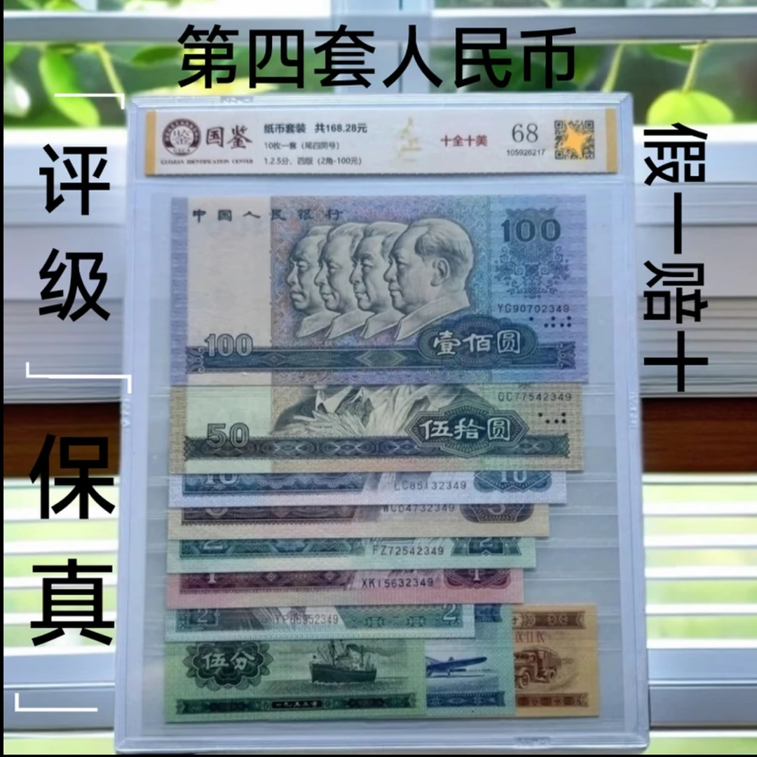 【假一赔十】第四套人民币十全十美尾四同号10张评级钞银行真币收藏