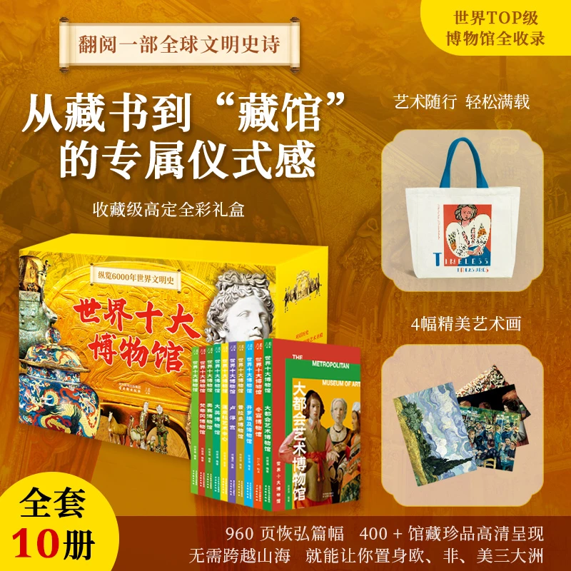 《世界十大博物馆》全书涵盖传世文物美术赠送帆布包+4副精美艺术画