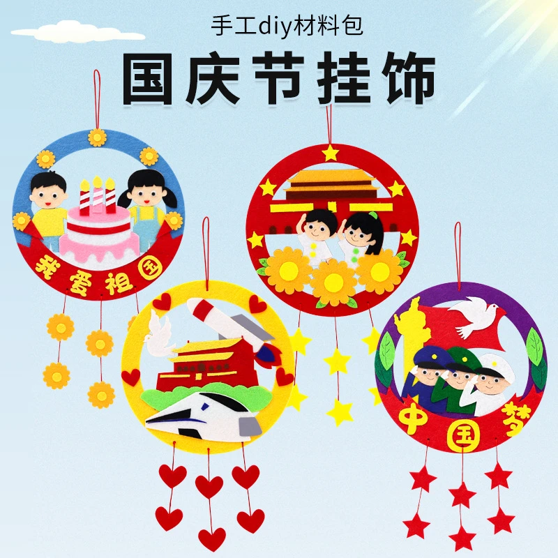国庆节花环儿童diy手工制作材料包幼儿园作业不织布贴画益智玩具