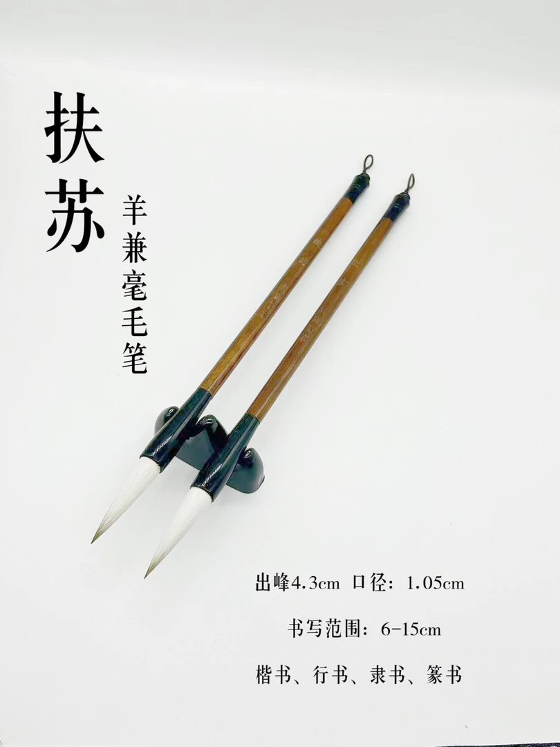 《扶苏》2支 出锋4.3 口径1.05 狼羊兼毫 楷行篆隶草 老师定制