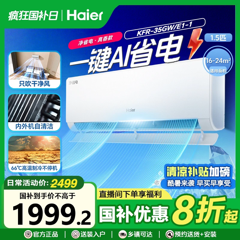 【国补官补】海尔小红花净省电空调1.5匹除菌自清洁35E1(真香款)
