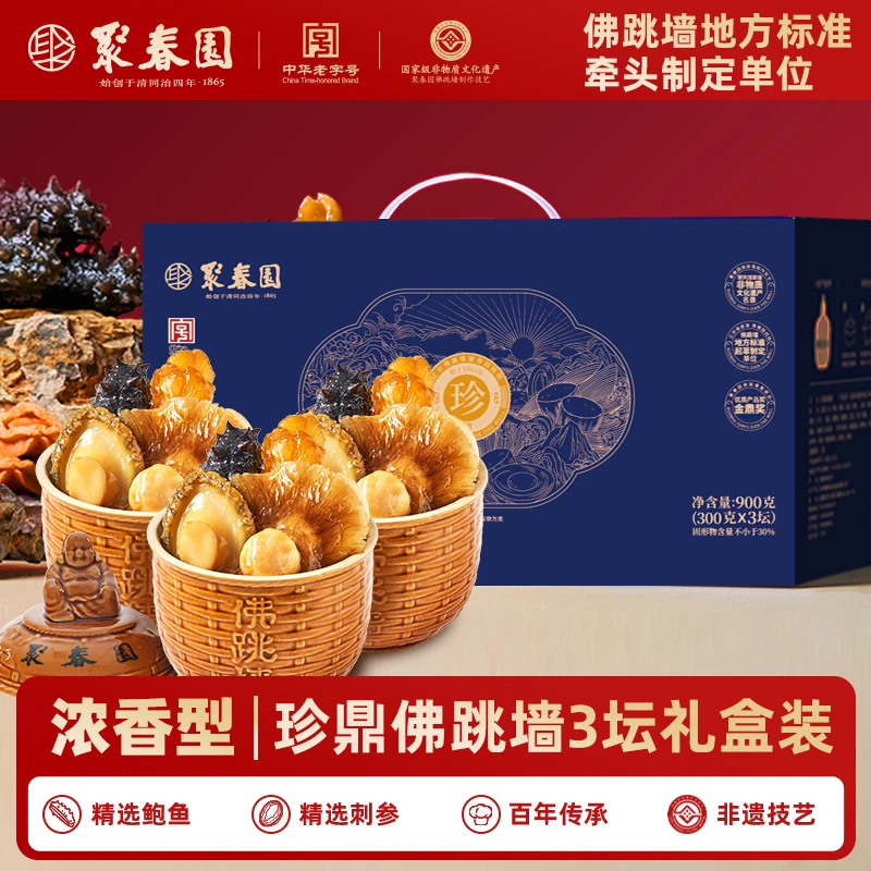 聚春园【福州民俗节好物】佛跳墙珍鼎3罐装900g鲍鱼海参花胶年货节