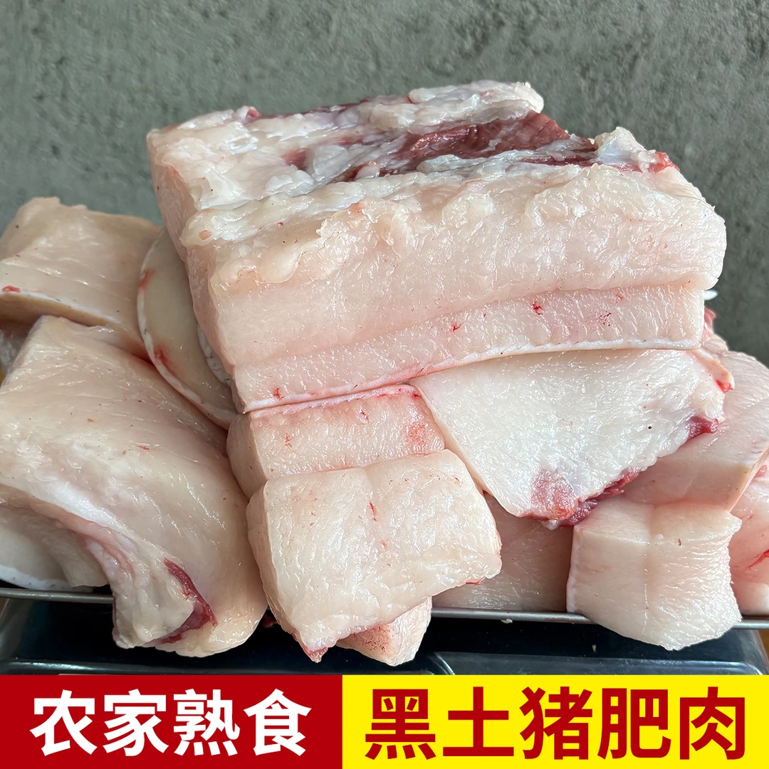 安徽黄山正宗农家黑毛土猪肉去皮肥膘熟食粮食猪太湖猪带皮纯肥肉