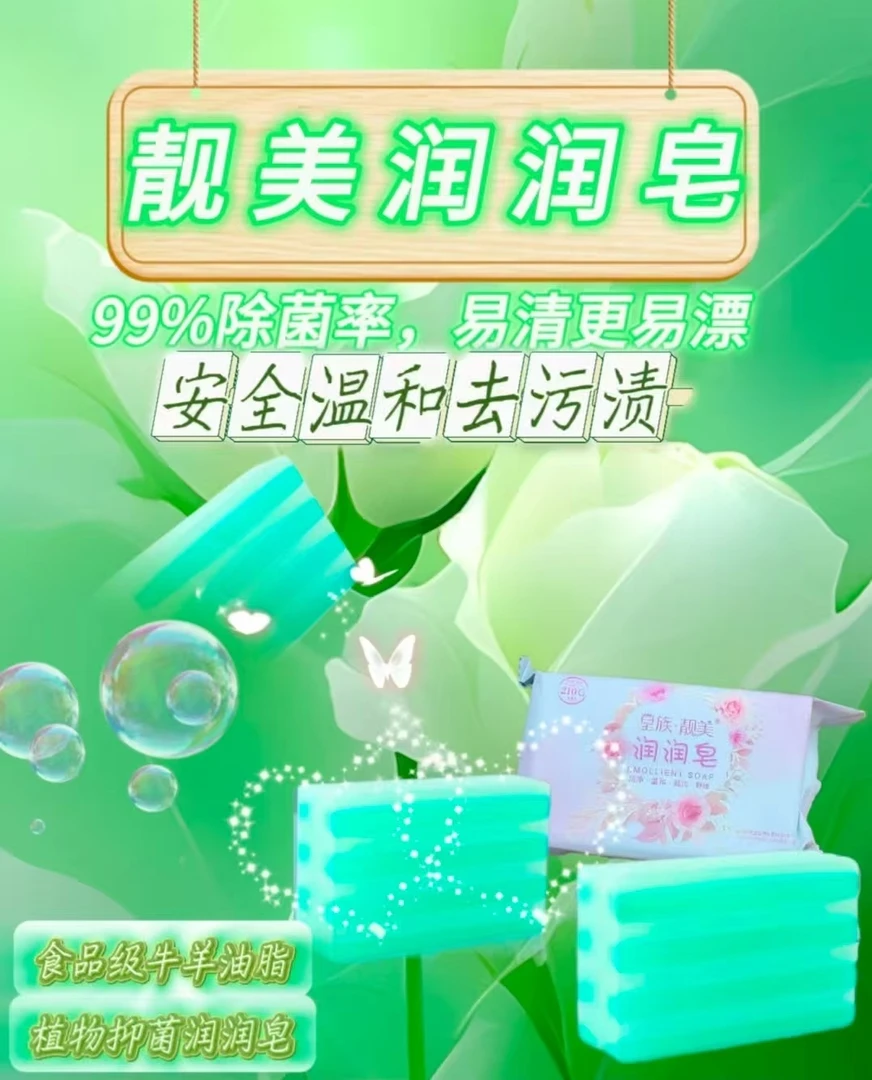 靓美润润皂领口润润皂