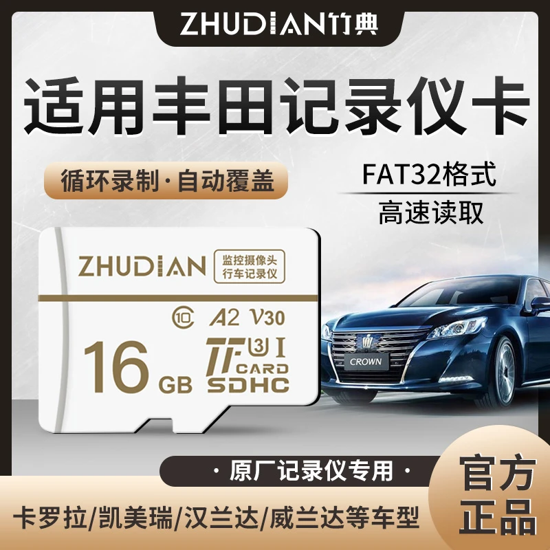 适用丰田行车记录仪内存卡sd卡罗拉汉兰达威兰达高清无损录制TF卡