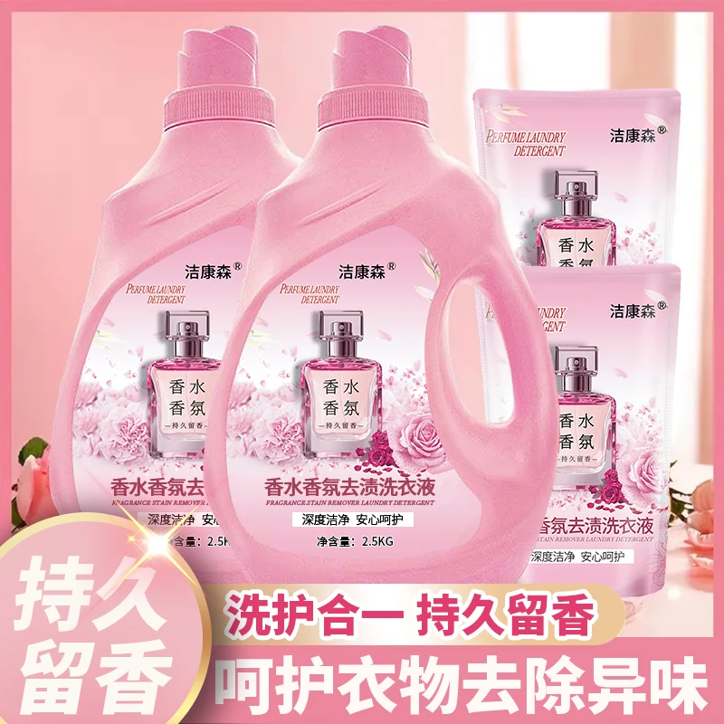 【洁康森香水香氛】护色馨香洗衣液持久留香深层去污去渍无磷家庭用