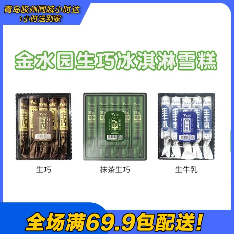 金水园生巧抹茶生牛乳冰淇淋雪糕（到手5支1盒）雪糕同城配