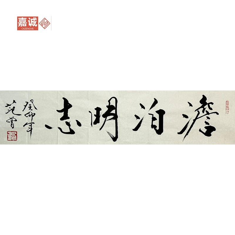【范老师】淡泊明志书法原片34-136