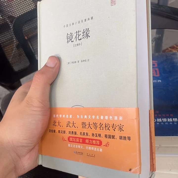 正版微瑕精装镜花缘