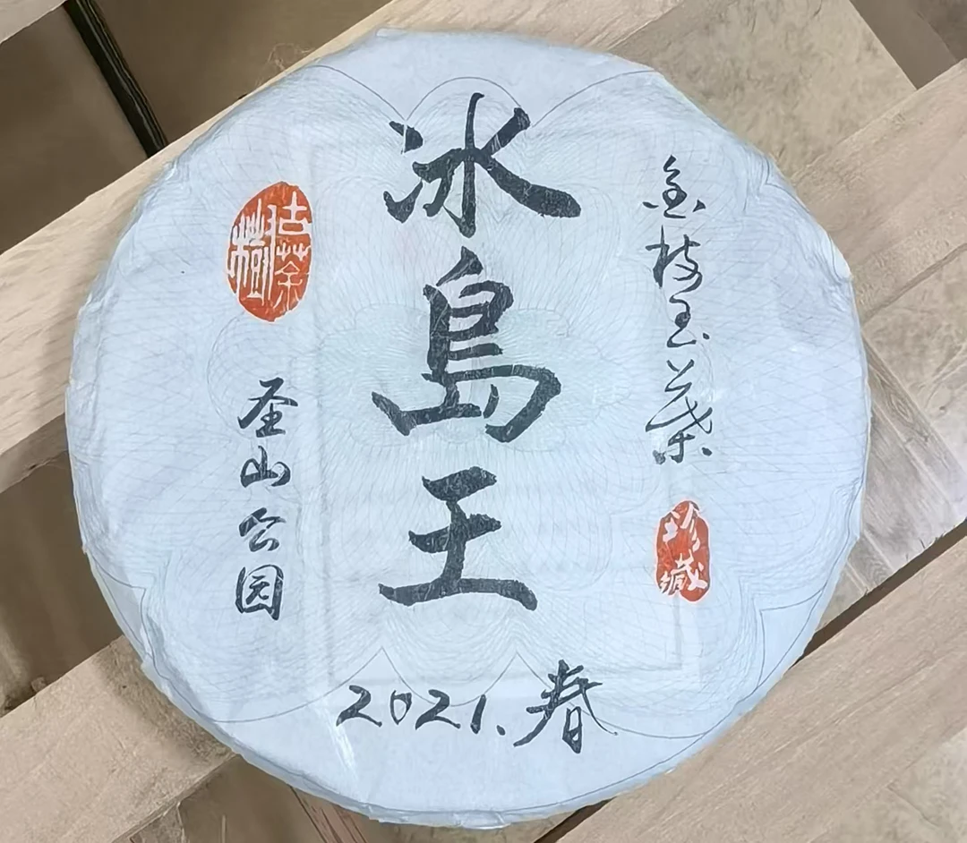 【勐库冰岛】2021年春冰岛王老黄片200g