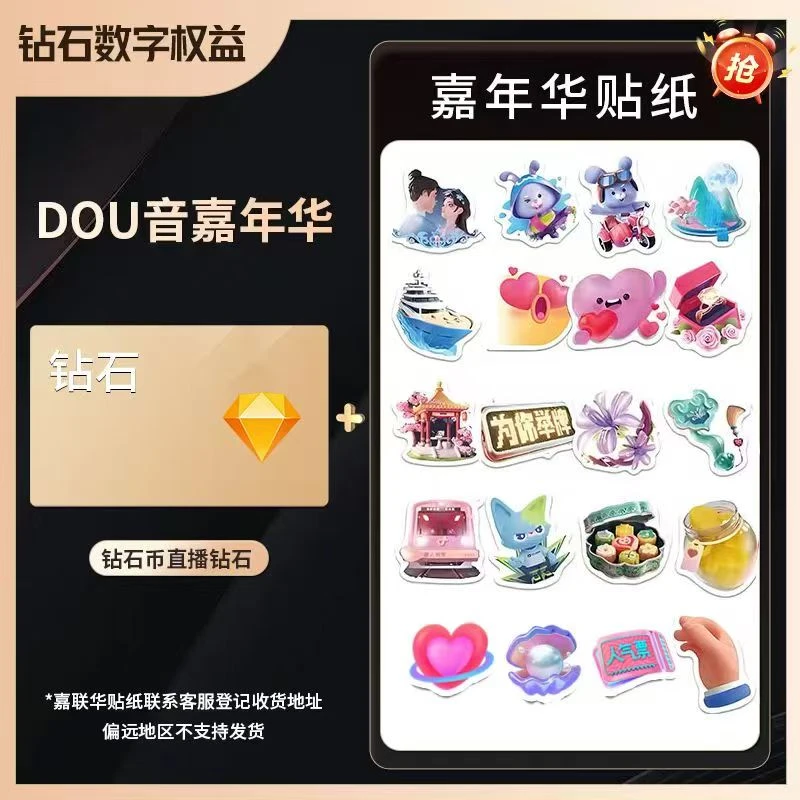 【支持月咐】抖音币+嘉年华贴纸抖音币钻石充值秒到账 多面值可选