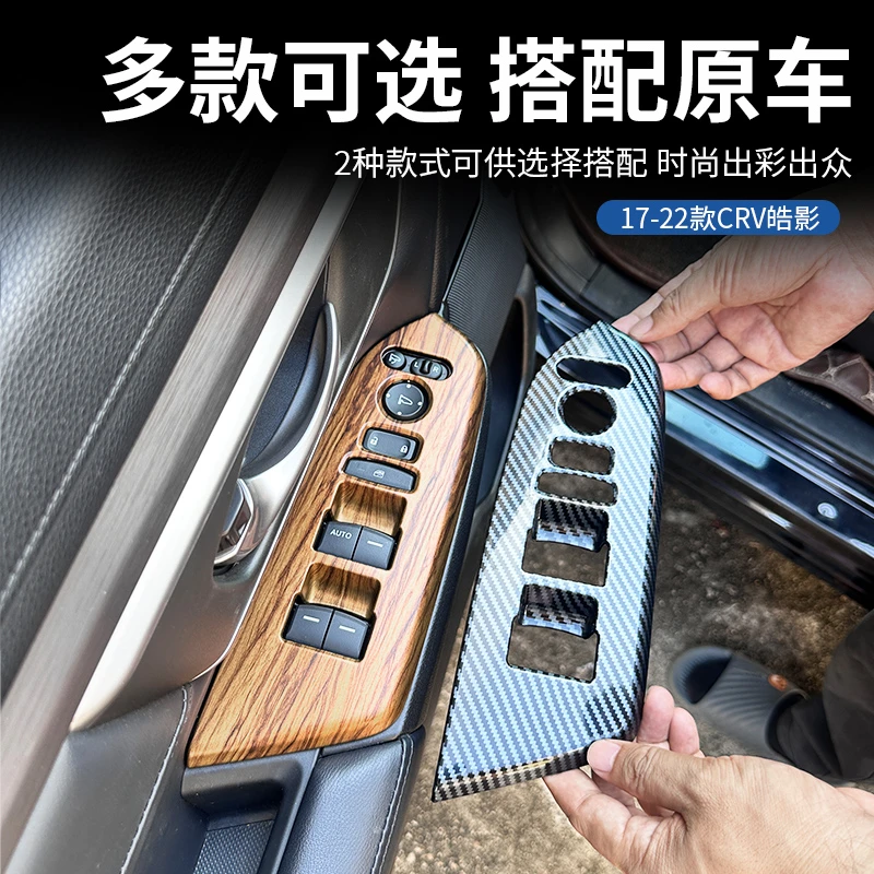 适用17-22款本田CRV皓影玻璃升降面板桃木纹碳纤纹装饰板内饰改装