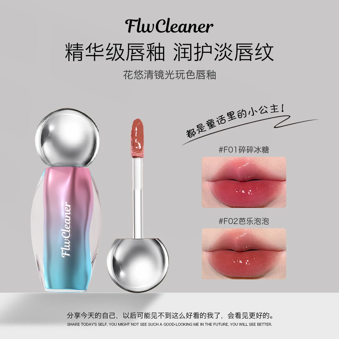 Flw Cleaner唇部精华口红唇釉镜面水光裸色唇蜜滋润唇膏~两支装