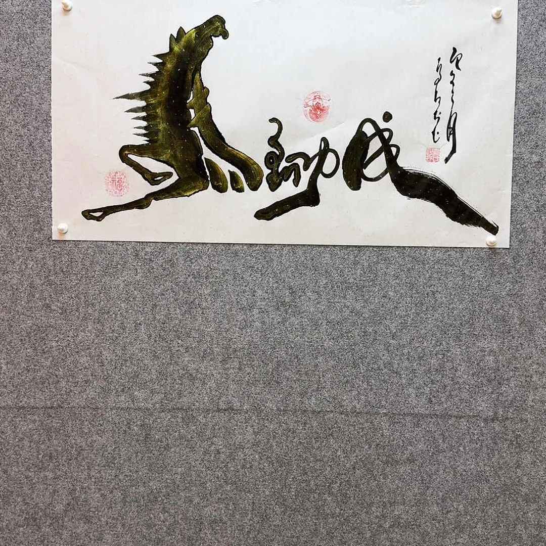 书法马到 功成 寓意